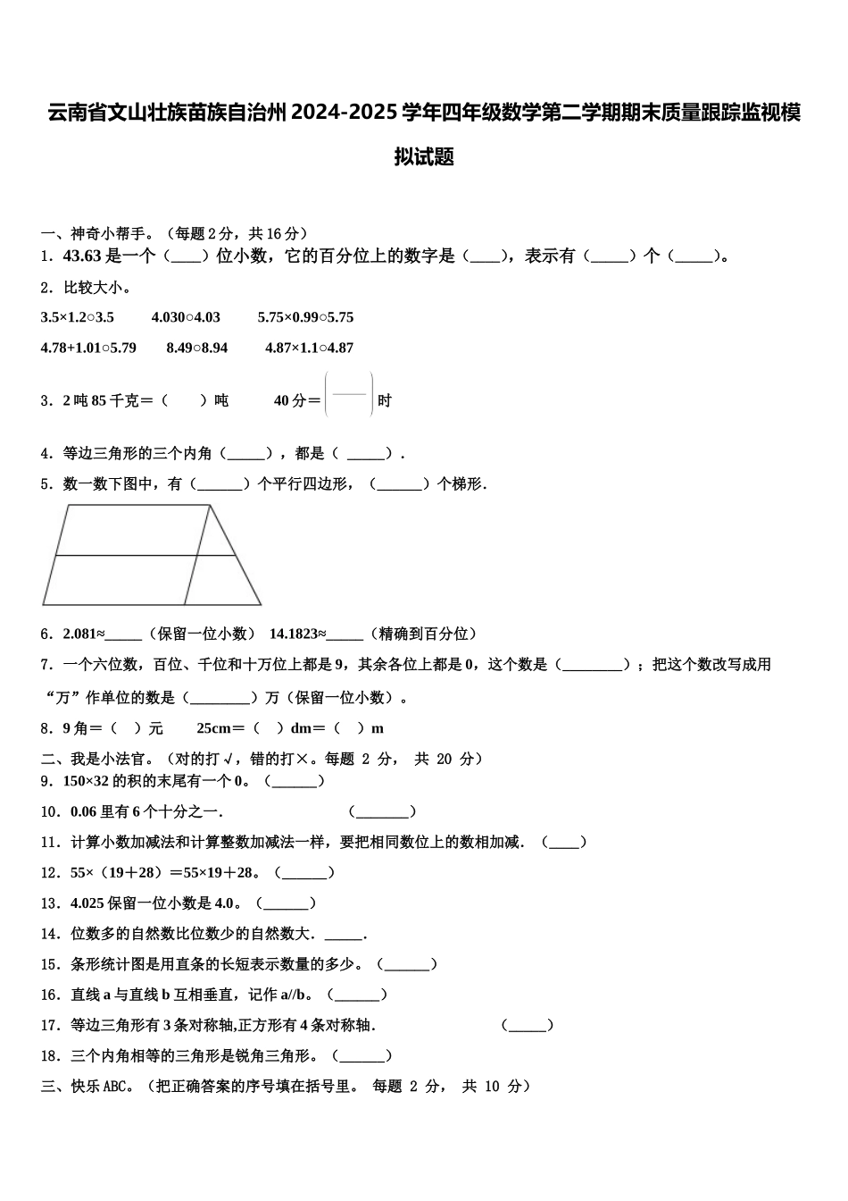 云南省文山壮族苗族自治州2024-2025学年四年级数学第二学期期末质量跟踪监视模拟试题含解析_第1页