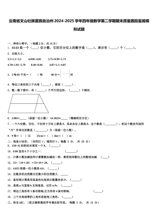云南省文山壮族苗族自治州2024-2025学年四年级数学第二学期期末质量跟踪监视模拟试题含解析