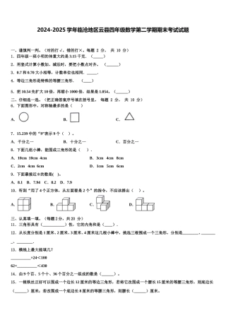 2024-2025学年临沧地区云县四年级数学第二学期期末考试试题含解析