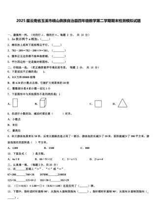 2025届云南省玉溪市峨山彝族自治县四年级数学第二学期期末检测模拟试题含解析