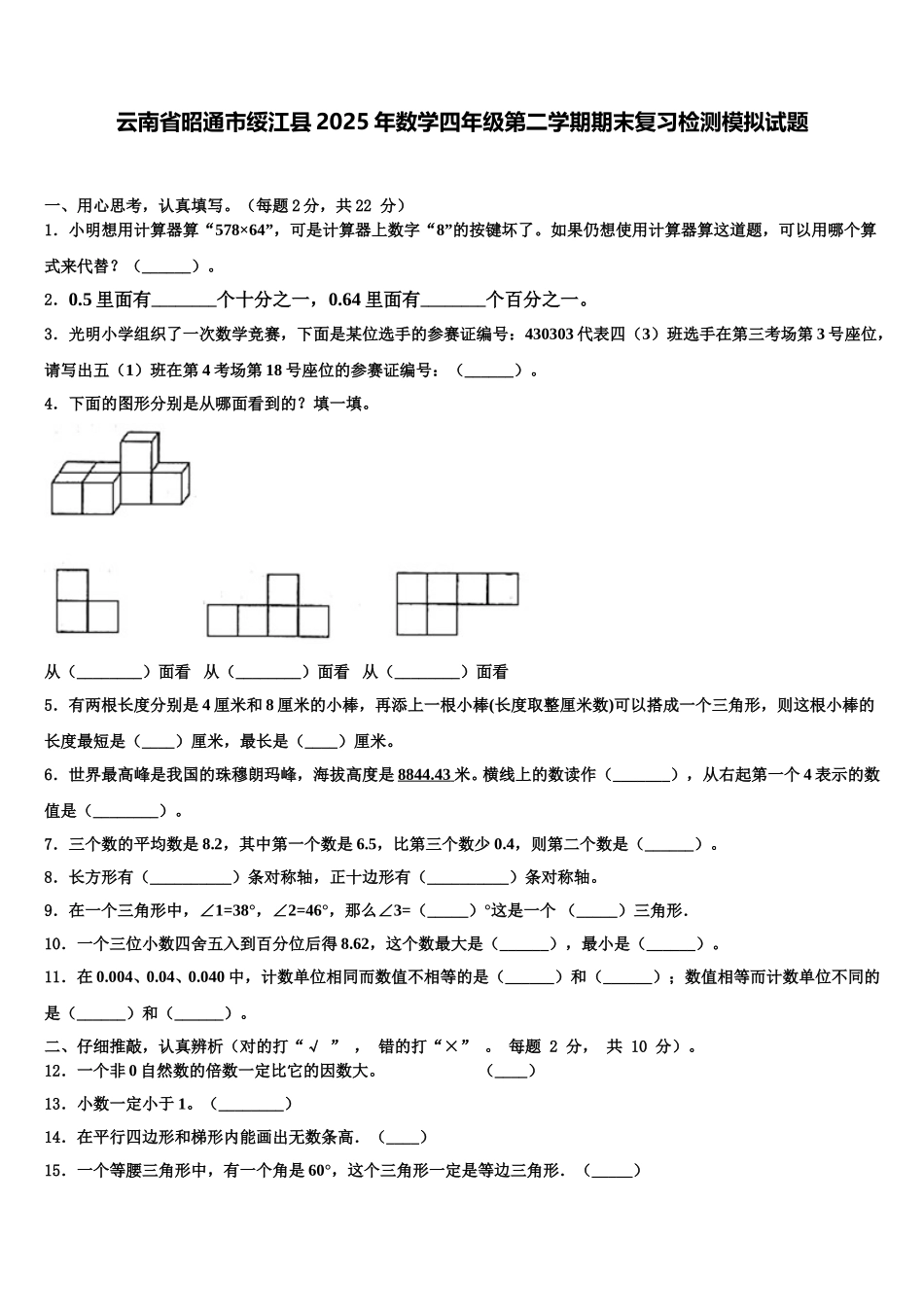云南省昭通市绥江县2025年数学四年级第二学期期末复习检测模拟试题含解析_第1页