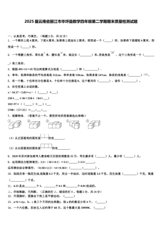 2025届云南省丽江市华坪县数学四年级第二学期期末质量检测试题含解析