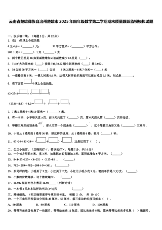 云南省楚雄彝族自治州楚雄市2025年四年级数学第二学期期末质量跟踪监视模拟试题含解析