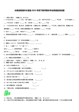 云南省昭通市水富县2025年四下数学期末学业质量监测试题含解析