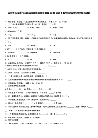 云南省玉溪市元江哈尼族彝族傣族自治县2025届四下数学期末达标检测模拟试题含解析