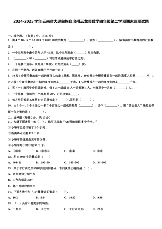 2024-2025学年云南省大理白族自治州云龙县数学四年级第二学期期末监测试题含解析