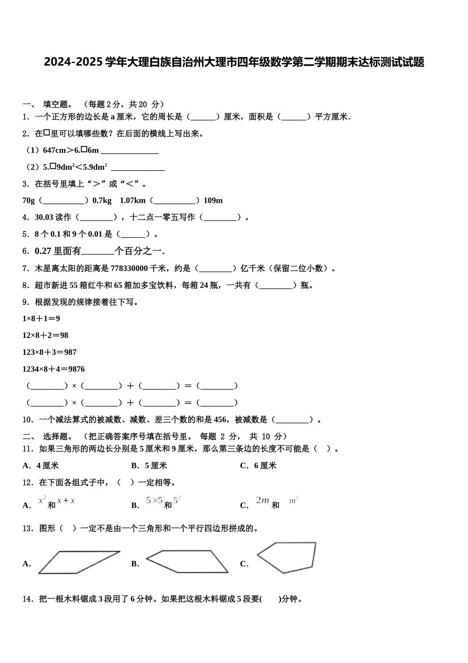 2024-2025学年大理白族自治州大理市四年级数学第二学期期末达标测试试题含解析_第1页