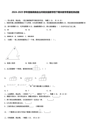 2024-2025学年楚雄彝族自治州姚安县数学四下期末教学质量检测试题含解析