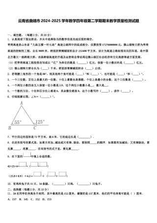 云南省曲靖市2024-2025学年数学四年级第二学期期末教学质量检测试题含解析