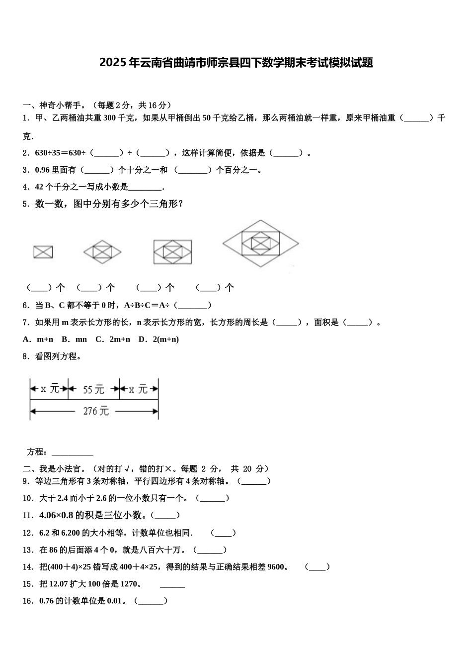 2025年云南省曲靖市师宗县四下数学期末考试模拟试题含解析_第1页