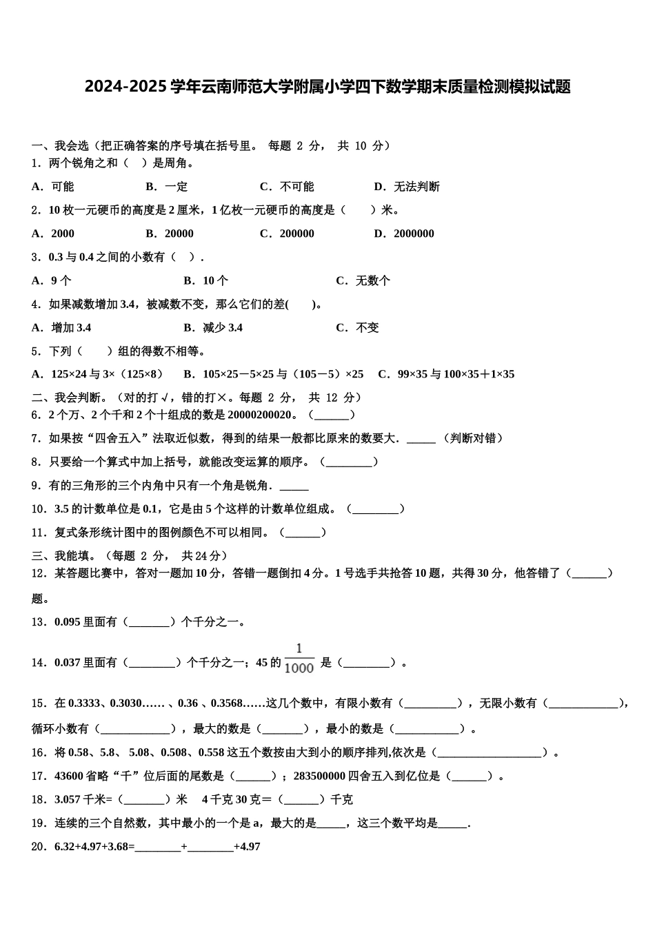 2024-2025学年云南师范大学附属小学四下数学期末质量检测模拟试题含解析_第1页