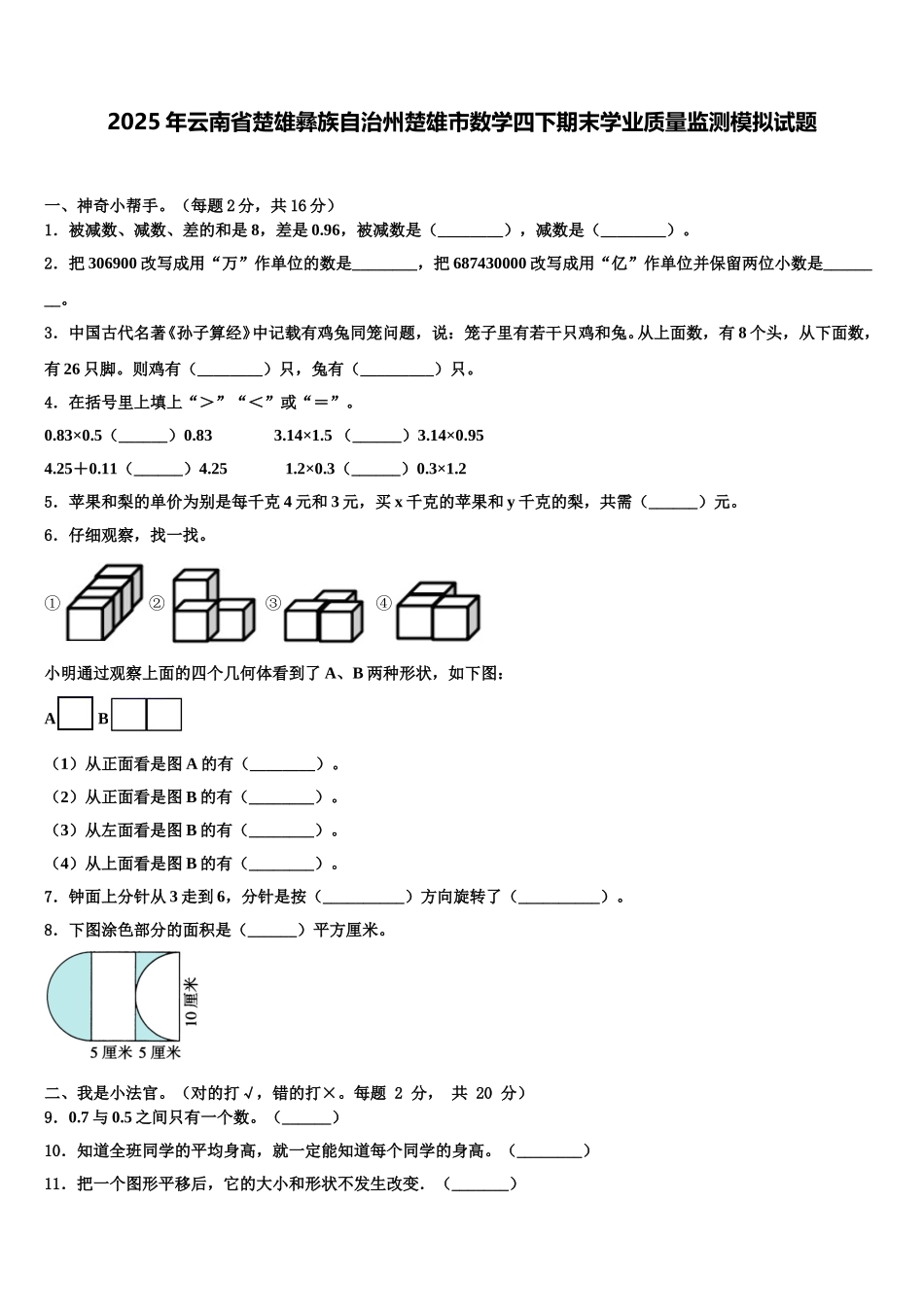 2025年云南省楚雄彝族自治州楚雄市数学四下期末学业质量监测模拟试题含解析_第1页