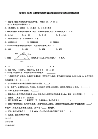 楚雄市2025年数学四年级第二学期期末复习检测模拟试题含解析