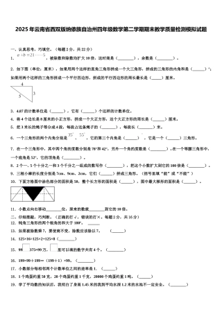 2025年云南省西双版纳傣族自治州四年级数学第二学期期末教学质量检测模拟试题含解析