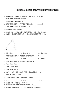 临沧地区云县2024-2025学年四下数学期末统考试题含解析