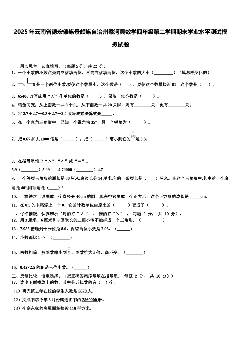 2025年云南省德宏傣族景颇族自治州梁河县数学四年级第二学期期末学业水平测试模拟试题含解析_第1页