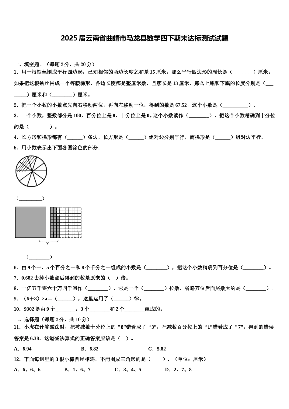 2025届云南省曲靖市马龙县数学四下期末达标测试试题含解析_第1页