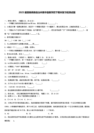 2025届楚雄彝族自治州南华县数学四下期末复习检测试题含解析