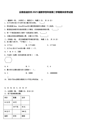 云南省迪庆州2025届数学四年级第二学期期末统考试题含解析