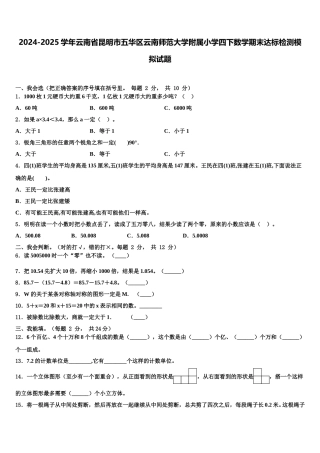 2024-2025学年云南省昆明市五华区云南师范大学附属小学四下数学期末达标检测模拟试题含解析