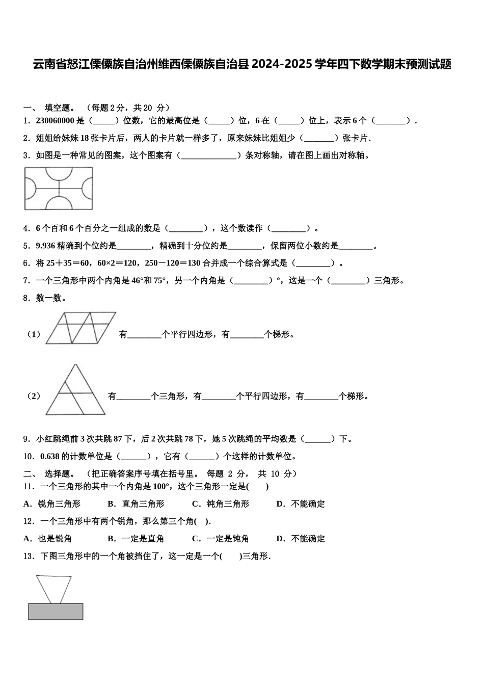 云南省怒江傈僳族自治州维西傈僳族自治县2024-2025学年四下数学期末预测试题含解析_第1页