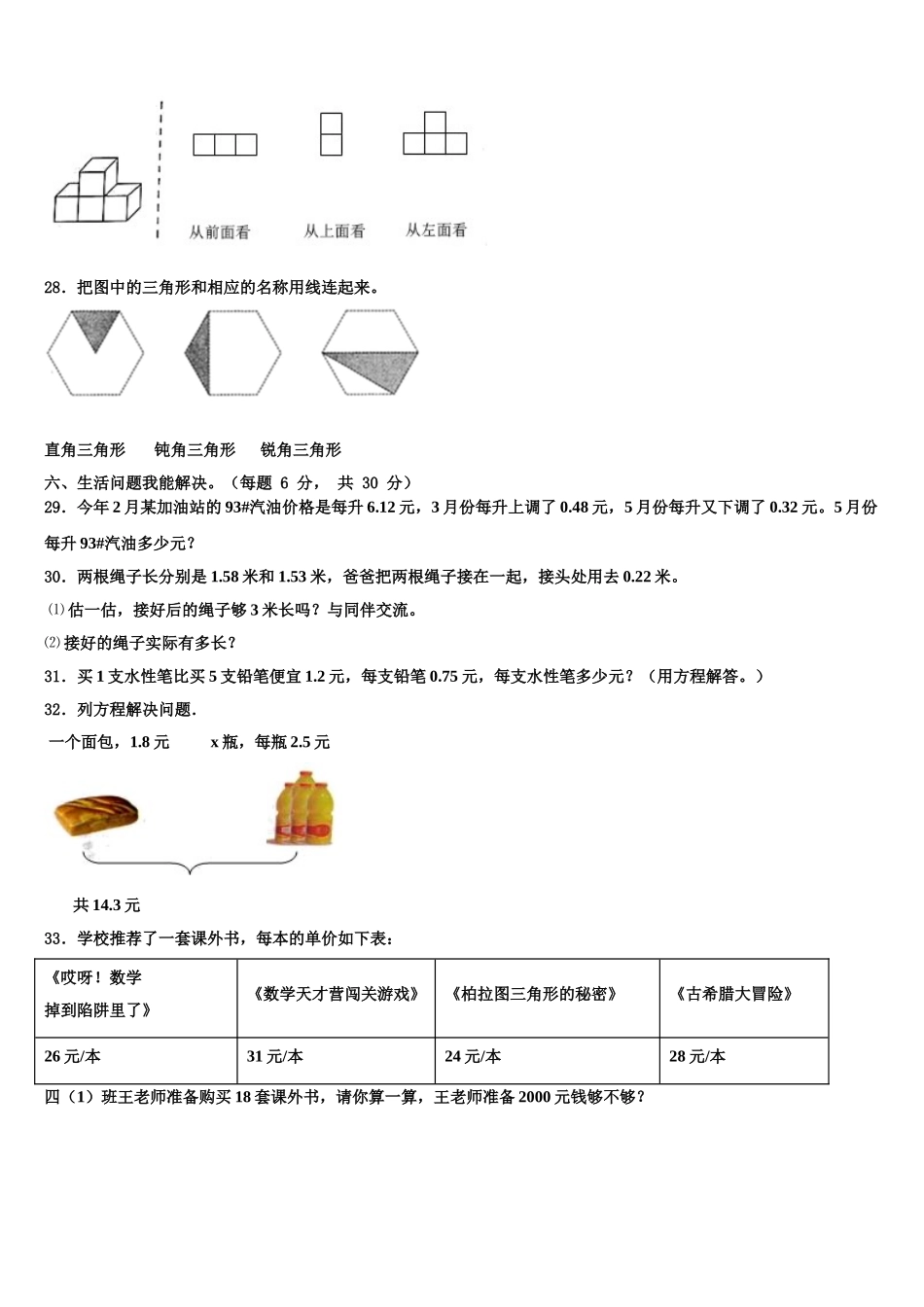 2024-2025学年怒江傈僳族自治州贡山独龙族怒族自治县数学四年级第二学期期末经典试题含解析_第3页