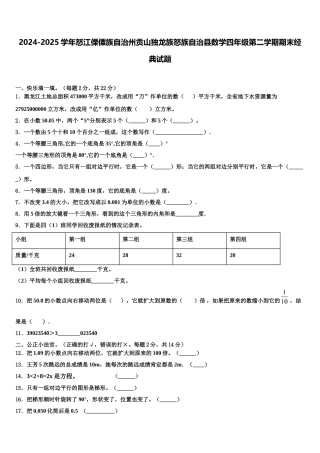 2024-2025学年怒江傈僳族自治州贡山独龙族怒族自治县数学四年级第二学期期末经典试题含解析