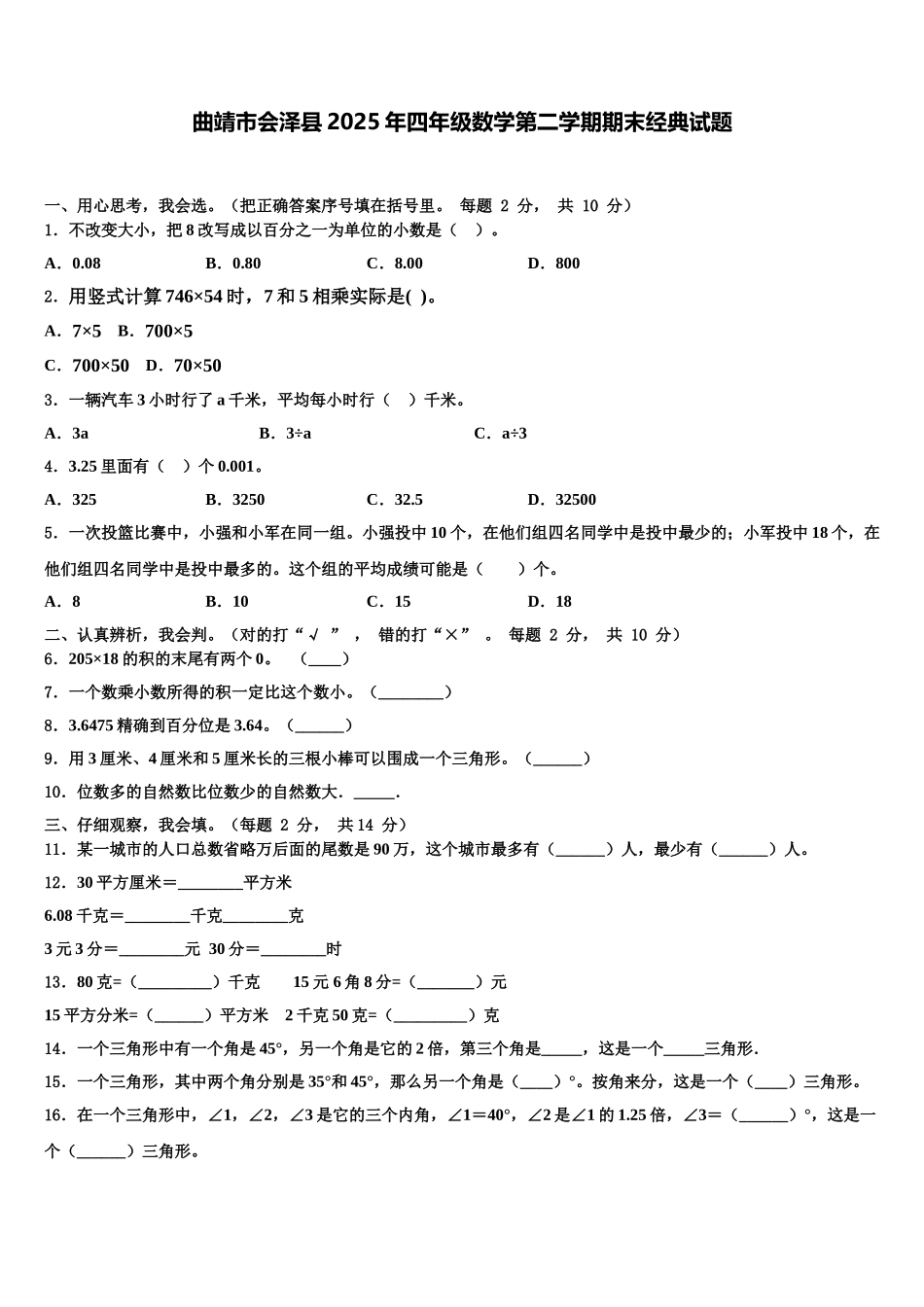 曲靖市会泽县2025年四年级数学第二学期期末经典试题含解析_第1页