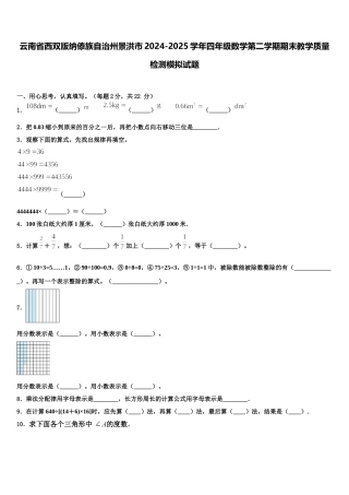 云南省西双版纳傣族自治州景洪市2024-2025学年四年级数学第二学期期末教学质量检测模拟试题含解析