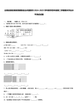 云南省德宏傣族景颇族自治州潞西市2024-2025学年数学四年级第二学期期末学业水平测试试题含解析
