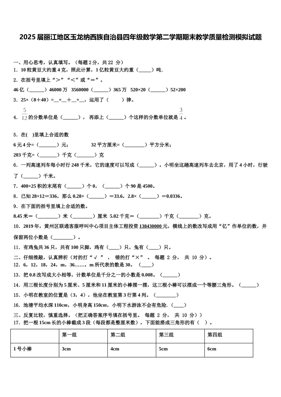2025届丽江地区玉龙纳西族自治县四年级数学第二学期期末教学质量检测模拟试题含解析_第1页