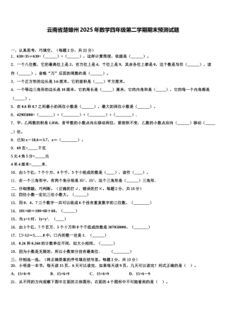 云南省楚雄州2025年数学四年级第二学期期末预测试题含解析