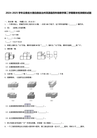 2024-2025学年云南省大理白族自治州洱源县四年级数学第二学期期末检测模拟试题含解析