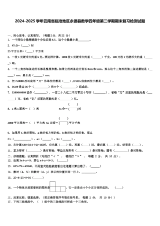 2024-2025学年云南省临沧地区永德县数学四年级第二学期期末复习检测试题含解析