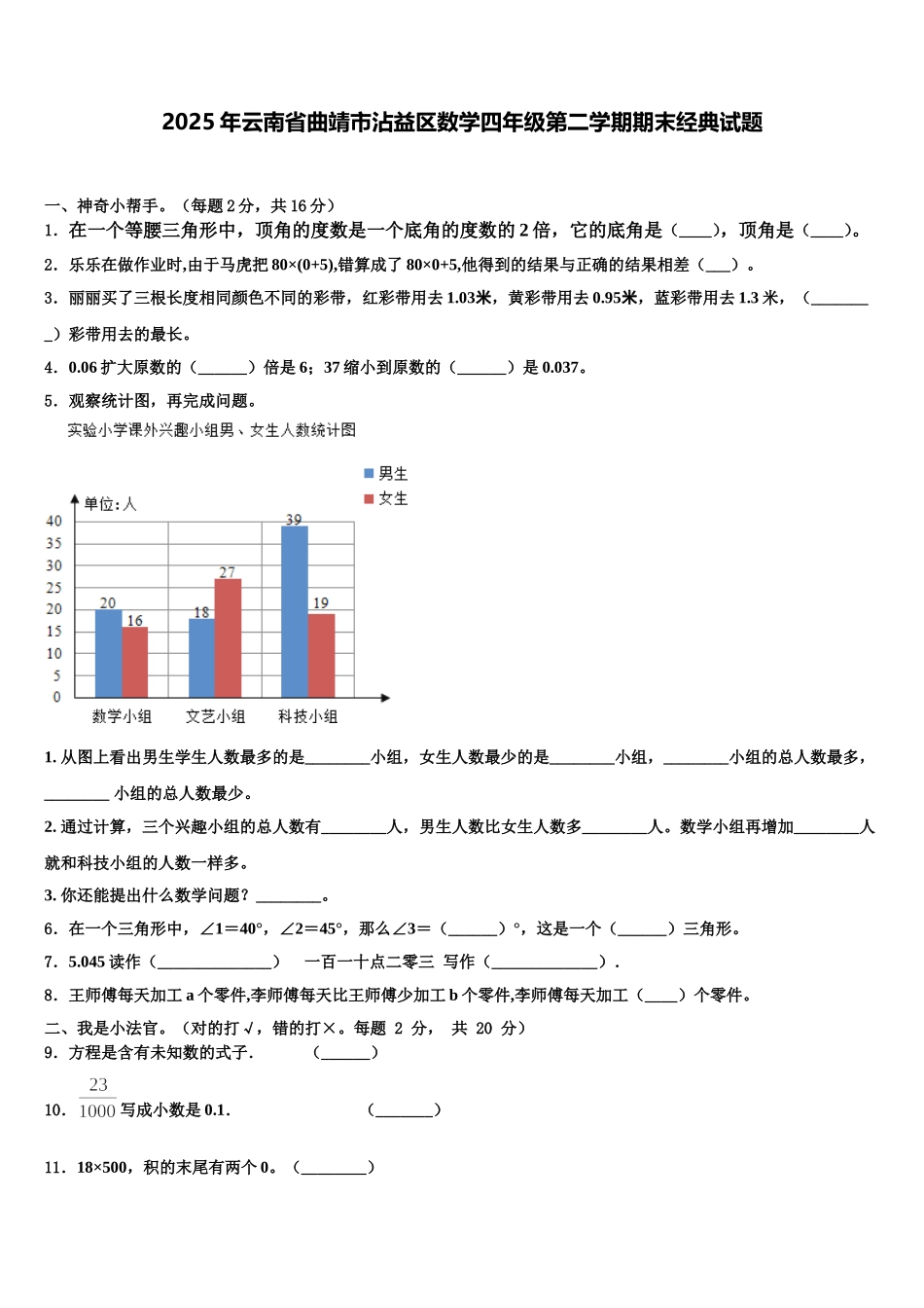 2025年云南省曲靖市沾益区数学四年级第二学期期末经典试题含解析_第1页