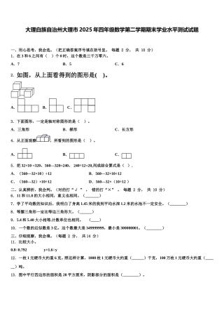大理白族自治州大理市2025年四年级数学第二学期期末学业水平测试试题含解析