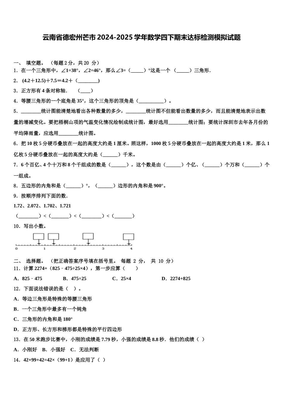 云南省德宏州芒市2024-2025学年数学四下期末达标检测模拟试题含解析_第1页