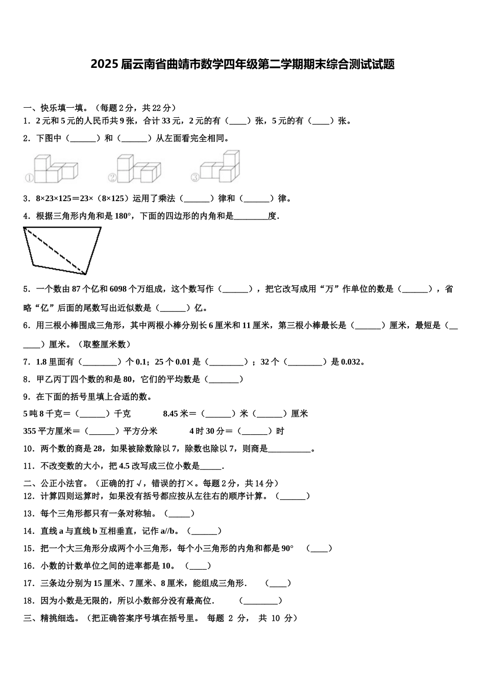 2025届云南省曲靖市数学四年级第二学期期末综合测试试题含解析_第1页