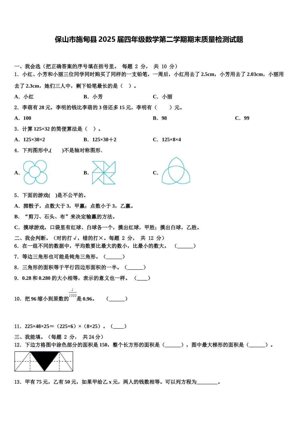 保山市施甸县2025届四年级数学第二学期期末质量检测试题含解析_第1页