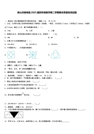 保山市施甸县2025届四年级数学第二学期期末质量检测试题含解析