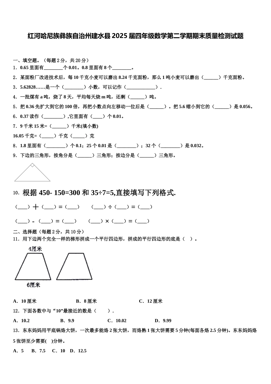 红河哈尼族彝族自治州建水县2025届四年级数学第二学期期末质量检测试题含解析_第1页