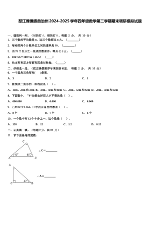 怒江傈僳族自治州2024-2025学年四年级数学第二学期期末调研模拟试题含解析