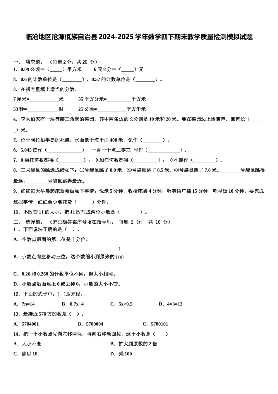 临沧地区沧源佤族自治县2024-2025学年数学四下期末教学质量检测模拟试题含解析_第1页