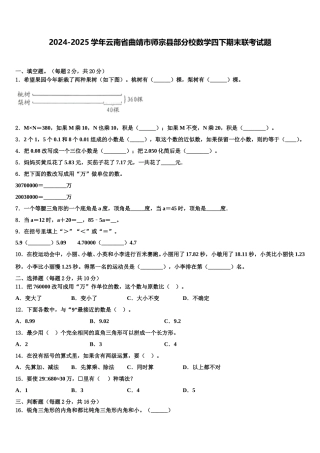 2024-2025学年云南省曲靖市师宗县部分校数学四下期末联考试题含解析