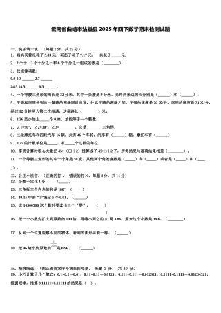 云南省曲靖市沾益县2025年四下数学期末检测试题含解析
