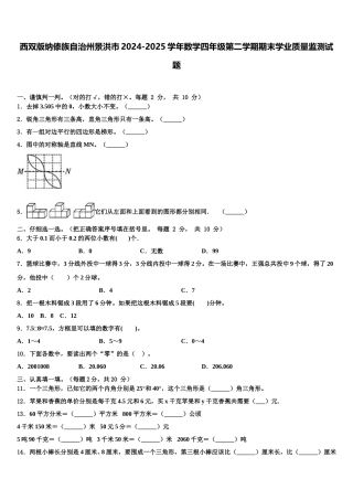 西双版纳傣族自治州景洪市2024-2025学年数学四年级第二学期期末学业质量监测试题含解析