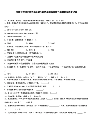 云南省玉溪市澄江县2025年四年级数学第二学期期末统考试题含解析