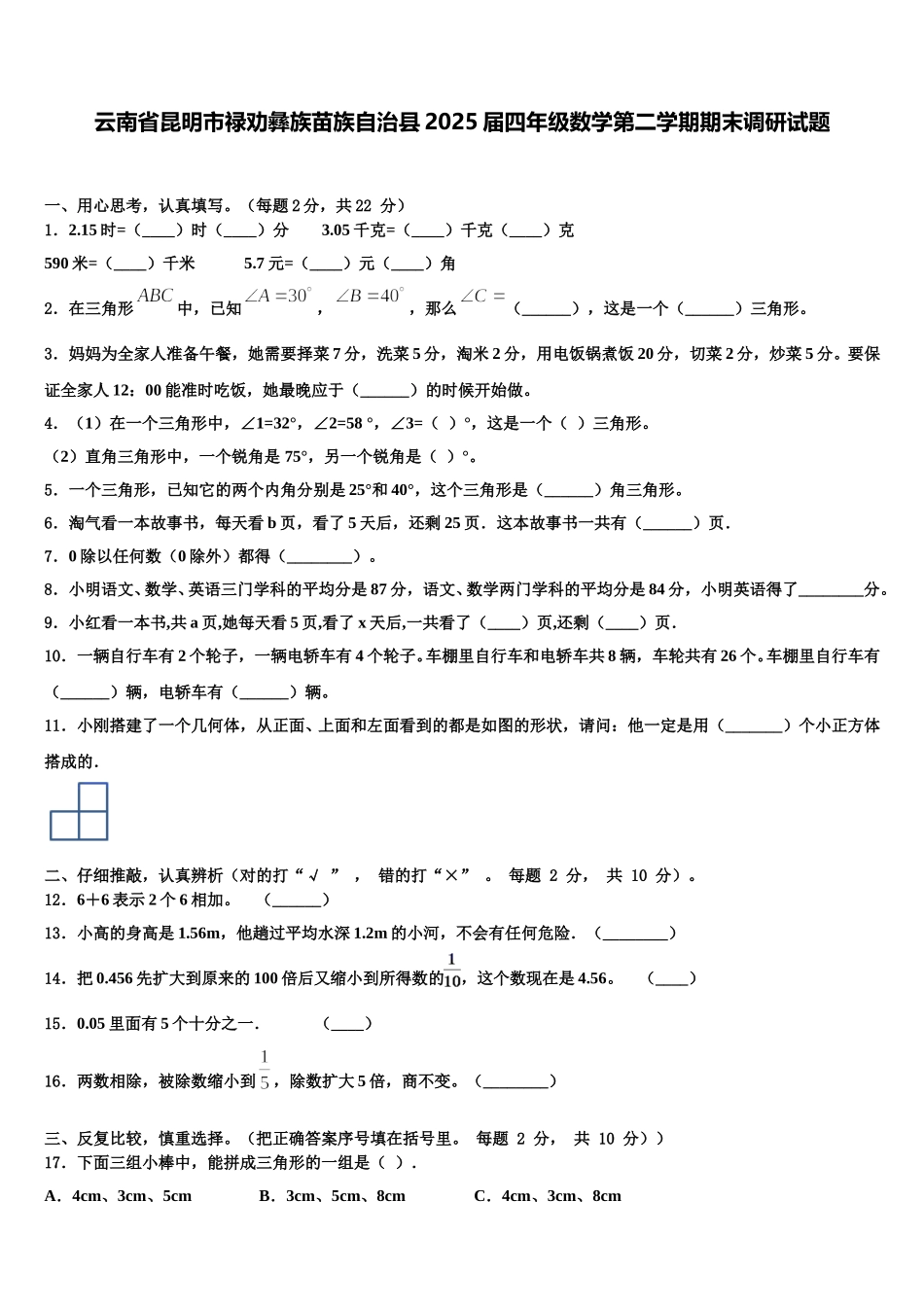 云南省昆明市禄劝彝族苗族自治县2025届四年级数学第二学期期末调研试题含解析_第1页