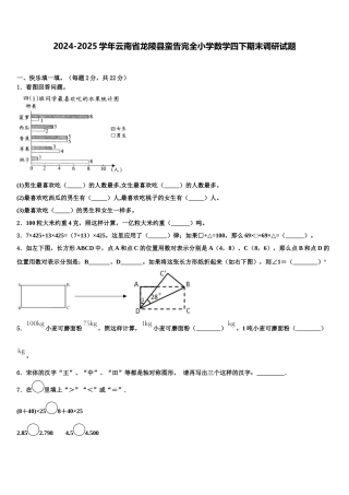 2024-2025学年云南省龙陵县蛮告完全小学数学四下期末调研试题含解析