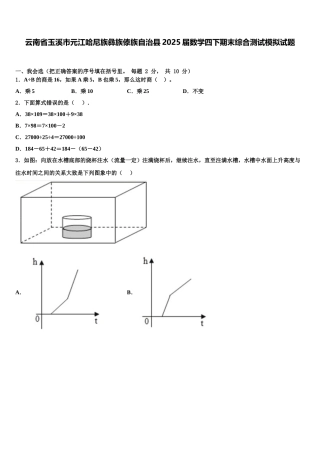 云南省玉溪市元江哈尼族彝族傣族自治县2025届数学四下期末综合测试模拟试题含解析